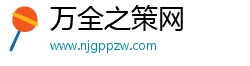 万全之策网 万全之策网
